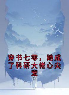 穿书七零，她成了科研大佬心尖宠（阮安宁顾长卿）精彩小说目录阅读