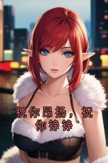 [抖音]小说江野姜采薇夏妩祝你昂扬，祝你铮铮