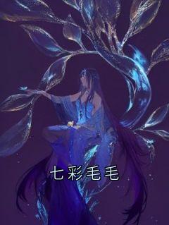 好书推荐七彩毛毛林星裴旭全文在线阅读