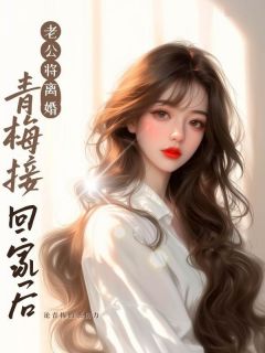 (抖音)老公将离婚青梅接回家后刘芳菲周元鹏小说免费全文阅读