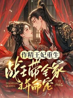 作精王妃重生：战王带全家拼命宠未删减阅读-暗夜阅读网