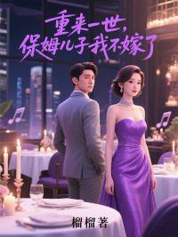 抖音热推小说重来一世，保姆儿子我不嫁了全文在线阅读