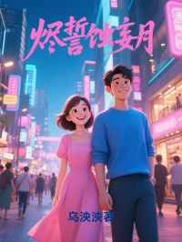 烬誓蚀妄月by乌泱泱免费阅读小说大结局