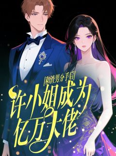 许知夏顾渊小说和渣男分手后，许小姐成为亿万大佬免费阅读