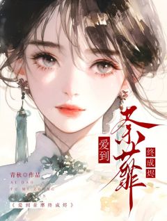 姜婉祯顾知州全集小说_爱到荼蘼终成烬完结版阅读-暗夜阅读网