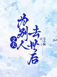 快手热推丈夫为别人去世后小说主角贺黎周思烨在线阅读