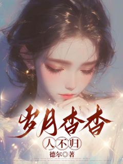 无广告小说岁月杳杳人不归-周梨裴烬野在线阅读