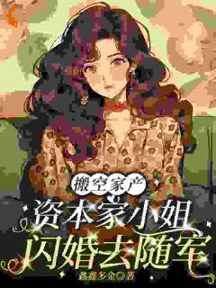 搬空家产,资本家小姐闪婚去随军知乎后续免费试读-暗夜阅读网