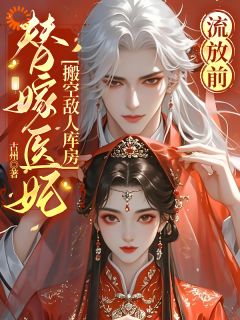 主角是慕昭野裴慎修的小说流放前，替嫁医妃搬空敌人库房最完整版热门连载