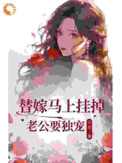 顾云州江初影小说章节目录阅读-替嫁马上挂掉老公要独宠在哪免费看