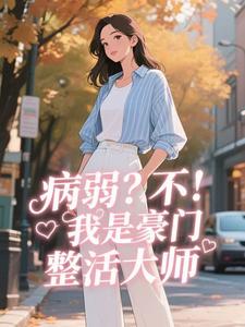 主角是年小糕安素素的小说-病弱？不，我是豪门整活大师完整章节阅读-暗夜阅读网