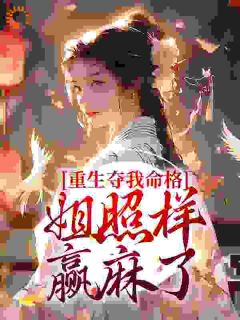 继妹抢了女主的未婚夫（全本）顾岁宁顾念安完整章节列表免费阅读