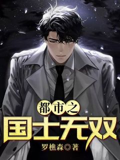 罗天堑顾伊人是哪部小说的主角 顾伊人罗天堑全文无弹窗