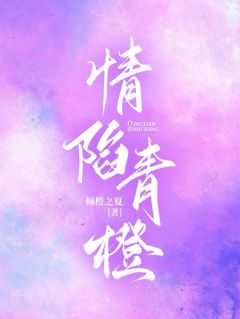 无弹窗小说不好！我好像被他吃定了 作者倾橙之夏