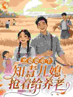 (热推新书)重生当婆婆：疼儿媳能暴富？我信了李淑兰孟玥无弹窗阅读