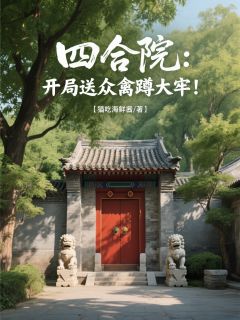 作者猫吃海鲜酱写的四合院：开局送众禽蹲大牢！小说大结局全章节阅读