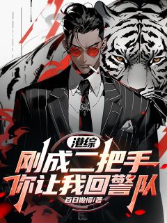 港综：刚成二把手，你让我回警队章节目录小说-苏云靓坤免费阅读全文-暗夜阅读网