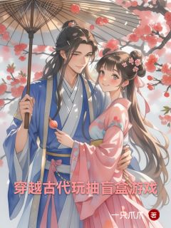 一只爪爪写的小说穿越古代玩抽盲盒游戏在线阅读