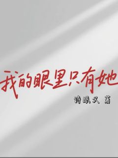 我的眼里只有她小说全集(安侑温聿季清禾)无弹窗广告阅读