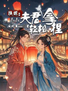 林云芳姜星洲换嫁：小小夫君轻松拿捏全文(林云芳姜星洲)章节免费阅读