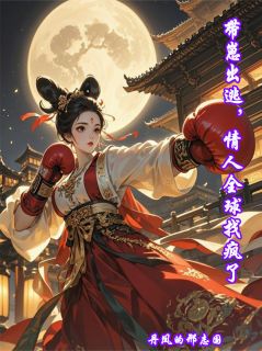 快手带崽出逃，情人全球找疯了小说全本章节大结局