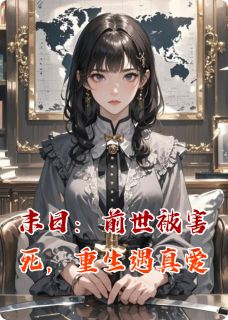 末日：前世被害死，重生遇真爱(全章节)-牧卿卿陆子昂苏晚晚在线阅读-暗夜阅读网