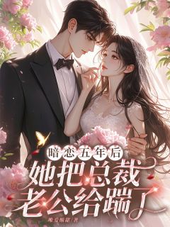 暗恋五年后，她把总裁老公给踹了精彩小说-暗恋五年后，她把总裁老公给踹了目录阅读