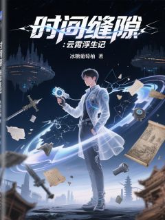 云霄林玥小说<时间缝隙：云霄浮生记>全文在线阅读