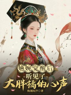 嬿婉觉醒后听见了大胖橘的心声(全章节)-嬿婉如懿在线阅读