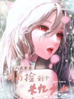 人在异界，开局捡到个失忆少女林默赛丽亚免费阅读-人在异界，开局捡到个失忆少女路边的一只螳螂小说