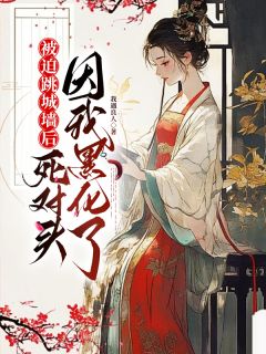 被迫跳城墙后，死对头因我黑化了姜南栀宫应寒免费阅读-被迫跳城墙后，死对头因我黑化了我遇良人小说-暗夜阅读网