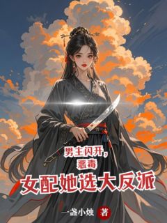 知乎小说男主闪开，恶毒女配她选大反派主角是段离沈宣沈落全文阅读