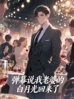 弹幕说我老婆的白月光回来了章节目录小说-李青冥林妩免费阅读全文