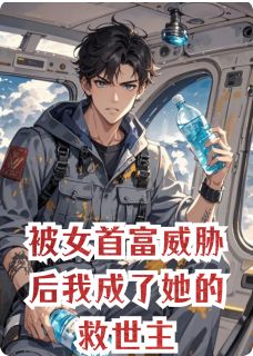 好书推荐被女首富威胁后我成了她的救世主沈昭江屿全文在线阅读-暗夜阅读网