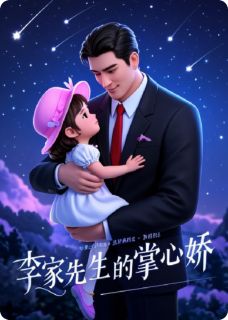百度贴吧小说李家先生的掌心娇，主角白璃李青河全文免费