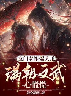 正版小说玄门老祖爆大瓜，满朝文武心慌慌轩辕翎语时瑾川在线免费阅读