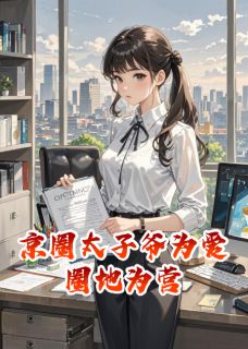 良心推荐京圈太子爷为爱圈地为营小说试读