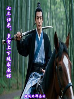 晏九黎萧逸小说(七年归来，皇宫上下跪求原谅)_晏九黎萧逸小说最新章节