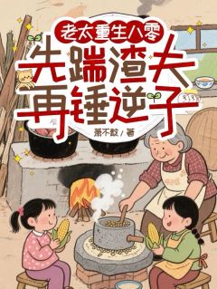 林兰溪杨径元是哪部小说的主角 老太重生八零：先踹渣夫再锤逆子全文无弹窗