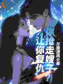 老书虫看了N遍的让你复仇，你抢走嫂子？最新章节