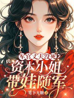 正版小说军官丈夫没死？资本小姐带娃随军姜雨眠秦川在线免费阅读