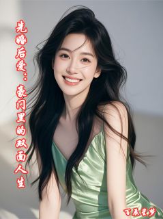 先婚后爱：豪门里的双面人生林晚晚霍景沉小说全文阅读
