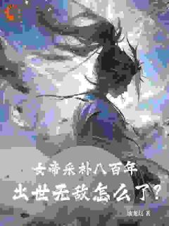 苏玄沐禹竹全本小说 女帝采补八百年：出世无敌怎么了？全文免费在线阅读