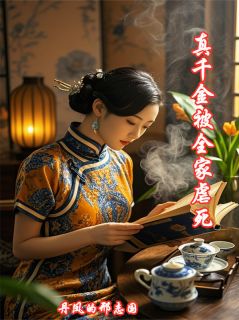 私藏读物真千金被全家虐死林予笙陆景骁完结版免费阅读