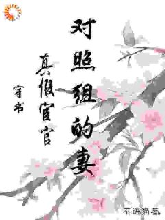 穿书:真假宦官对照组的妻精彩章节-穿书:真假宦官对照组的妻免费阅读全文-暗夜阅读网