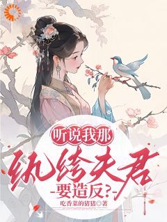 听说我那纨绔夫君要造反？精彩章节-听说我那纨绔夫君要造反？免费阅读全文