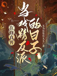 顾璇麟北枢小说抖音热文在修真界当戏精反派的日子完结版