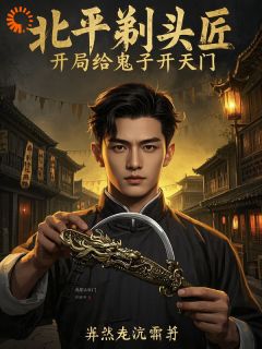无广告小说北平剃头匠，开局给鬼子开天门-温判文三在线阅读