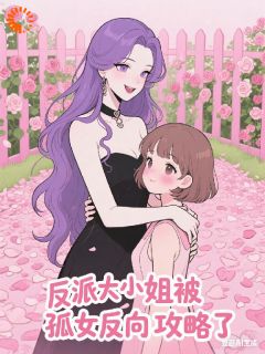 主角顾承欢苏冉小说爆款反派大小姐，被孤女反向攻略了完整版小说