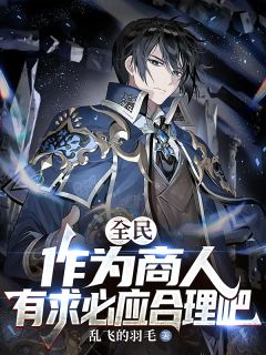 全民转职，我商人，背包都是神器全本小说（全民转职，我商人，背包都是神器）全文阅读